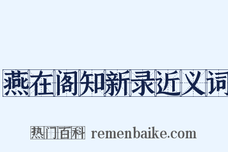 燕在阁知新录近义词是什么意思的图片